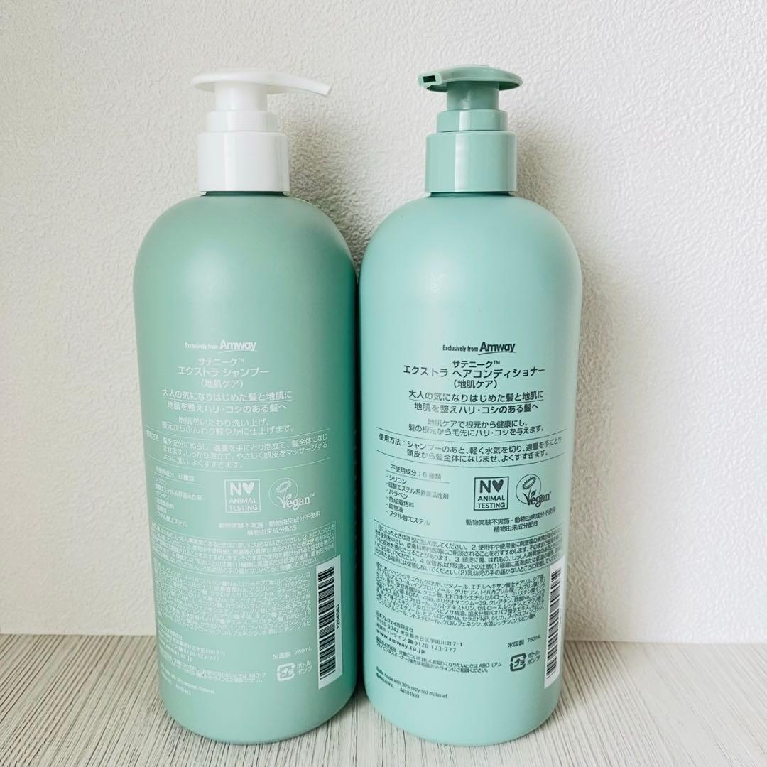 アムウェイ　エクストラシャンプー　コンディショナー　750ml 新品　即日発送