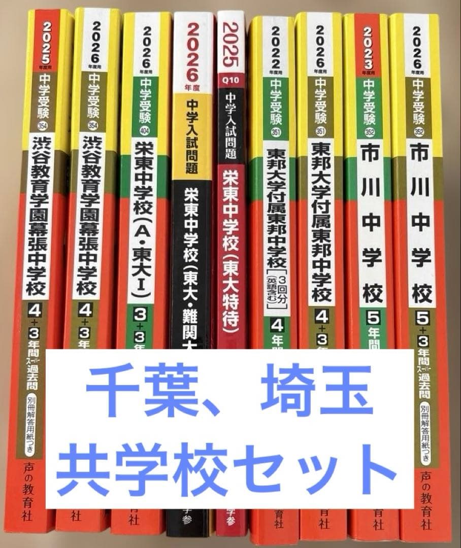 市川　渋幕　栄東　東邦　中学受験　過去問　2026 2025