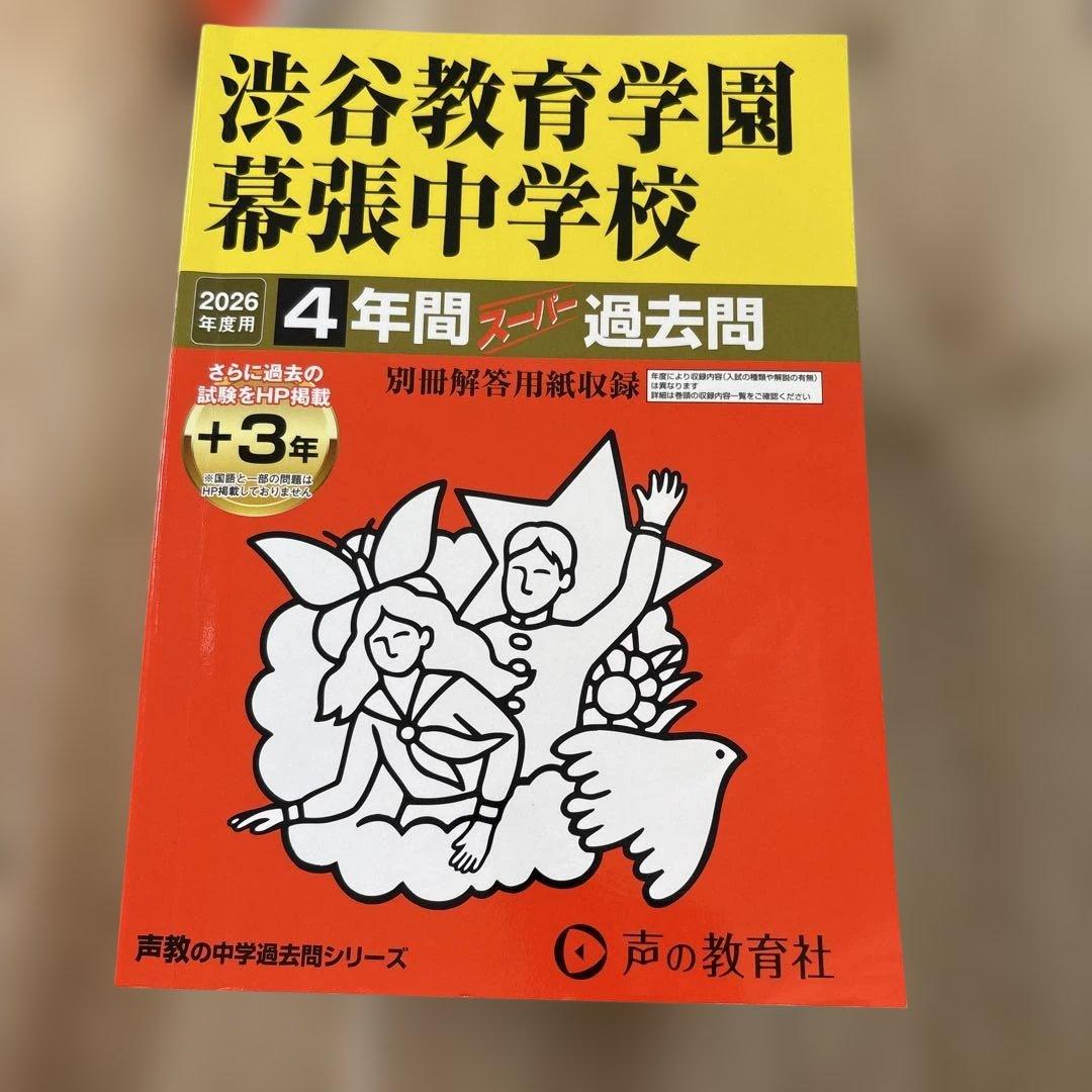 市川　渋幕　栄東　東邦　中学受験　過去問　2026 2025