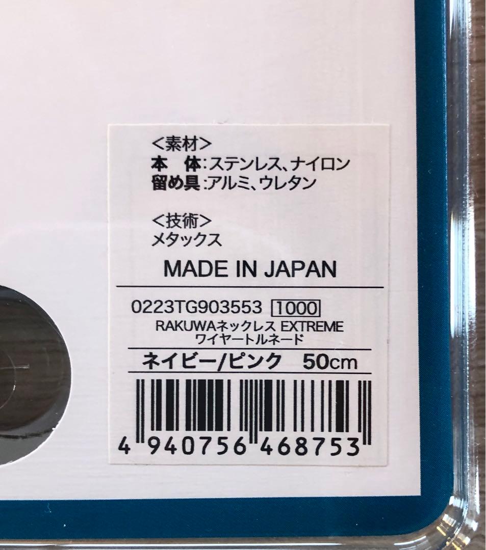 【新品.未使用】ファイテンネックレス ワイヤートルネード ネイビーピンク50cm
