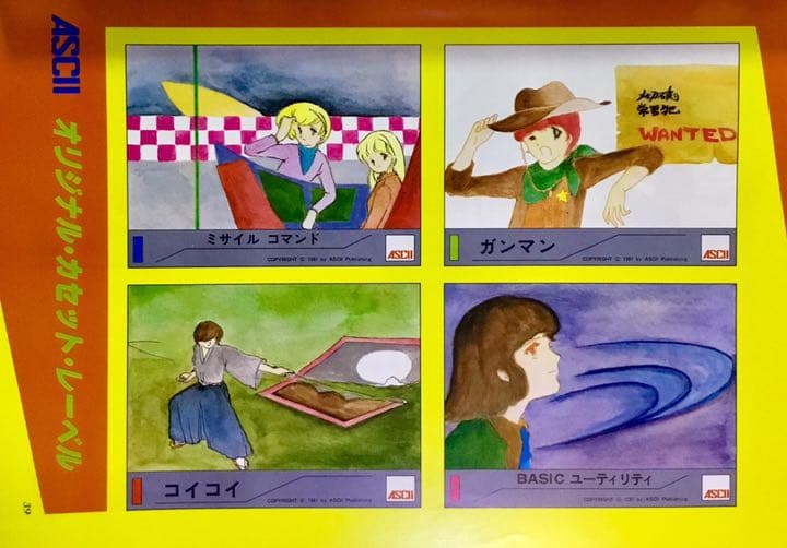 (確認用) 月刊アスキー 1981年1月号『ミサイルコマンド』