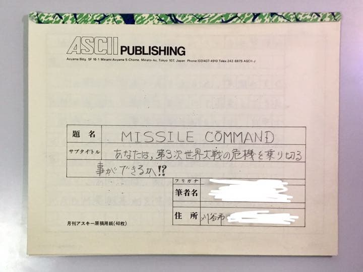 (確認用) 月刊アスキー 1981年1月号『ミサイルコマンド』