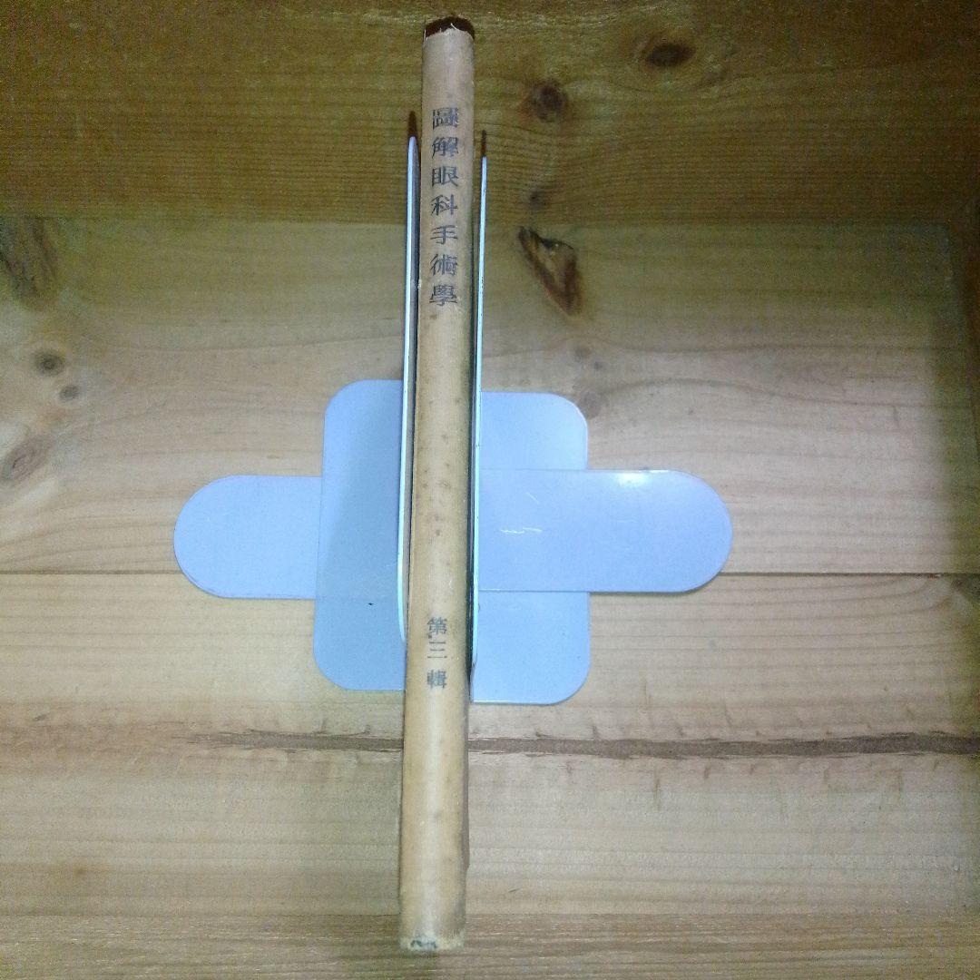 図解　眼科手術学　第３集　絶版　医学書