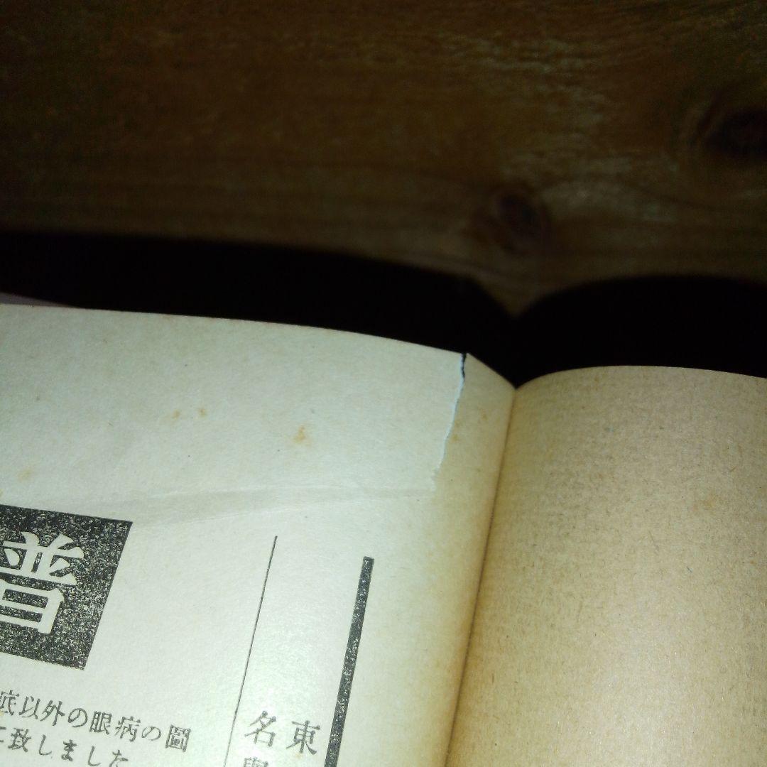 図解　眼科手術学　第３集　絶版　医学書