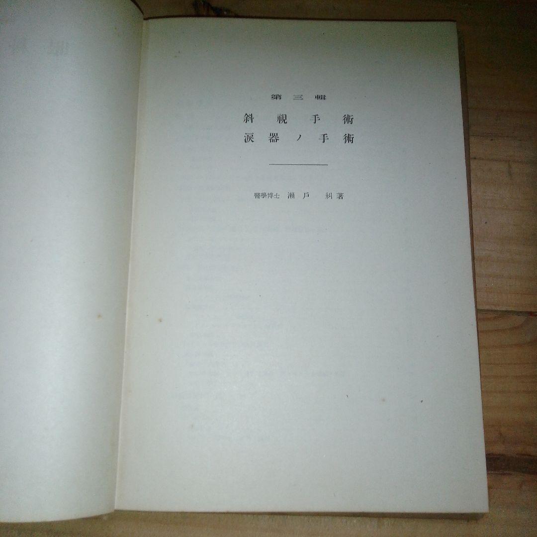 図解　眼科手術学　第３集　絶版　医学書