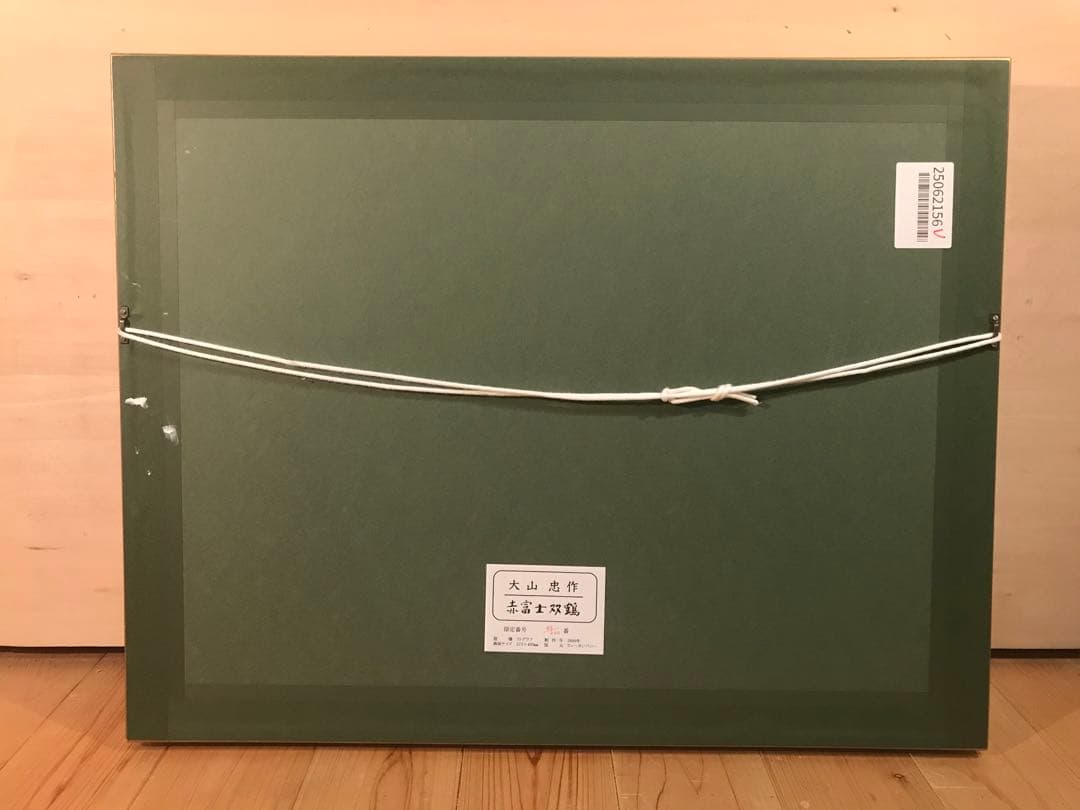 大山忠作　「赤富士双鶴」　リトグラフ　刷り込みサイン・作品証明シール有り