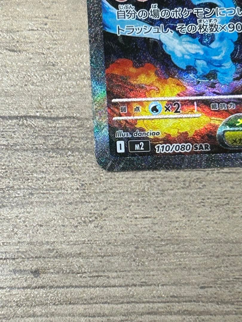 メガリザードンX EX SAR【最終値下げ】