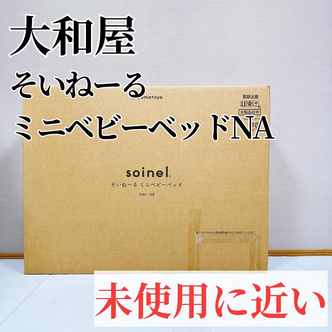 【未使用に近い】大和屋　soinel そいねーる　ミニベビーベッドNA