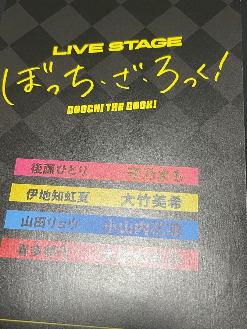 舞台 LIVE STAGE「ぼっち・ざ・ろっく！」 記念チケット