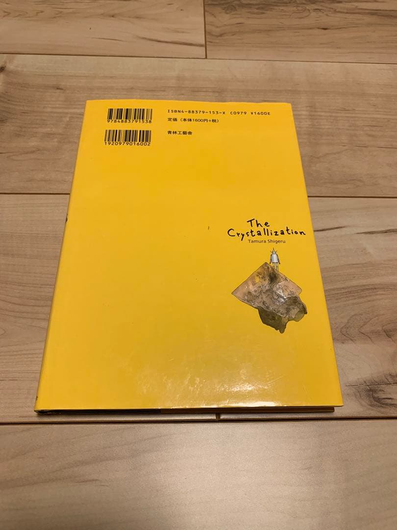 ★希少 初版たむらしげる 結晶星 The Crystallization