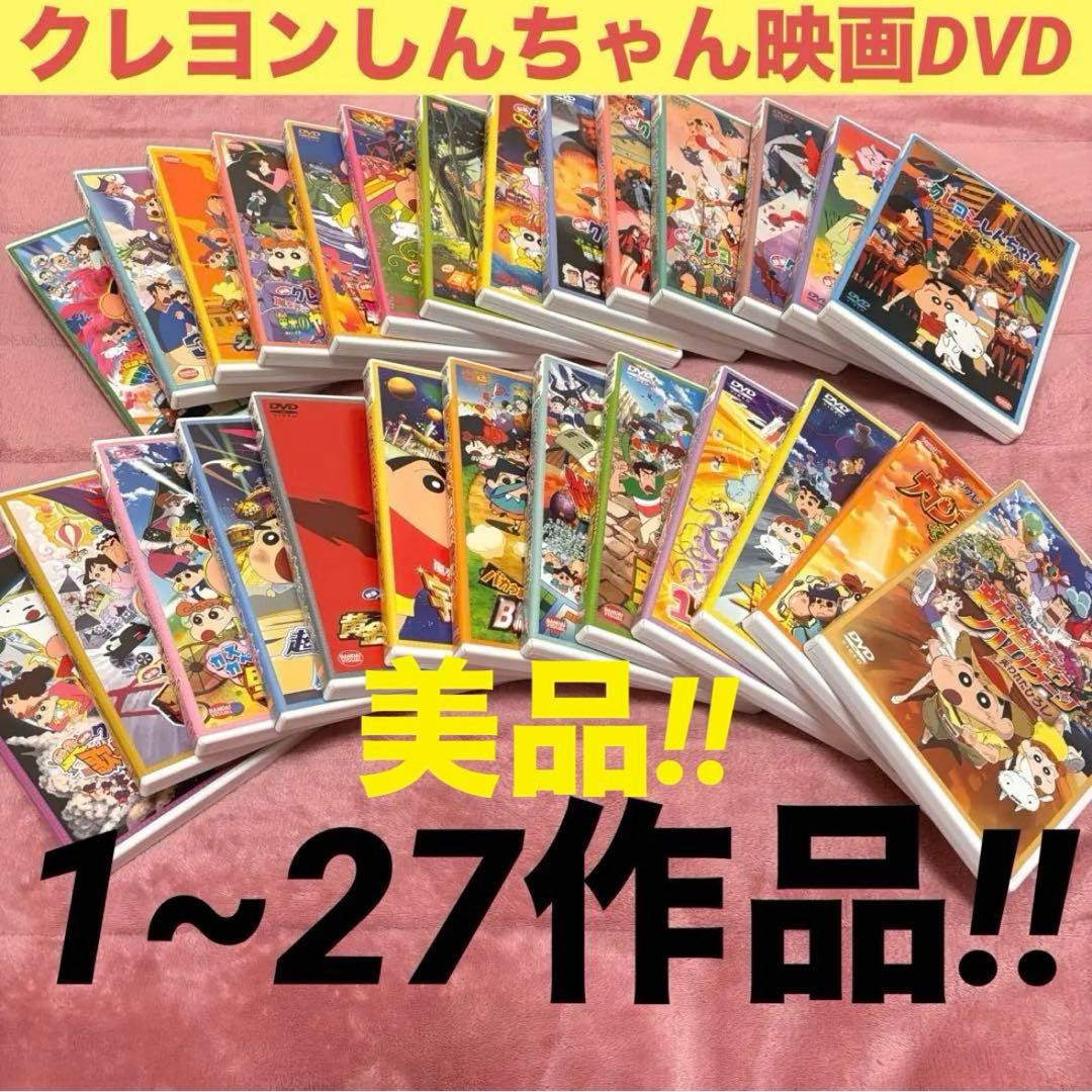 美品‼︎ クレヨンしんちゃん映画DVD27作品セット
