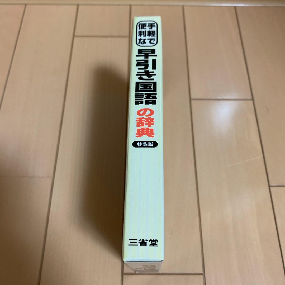 三省堂 手軽で便利な早引き国語の辞典 特装版 2001年 祝成人　激レア　希少品