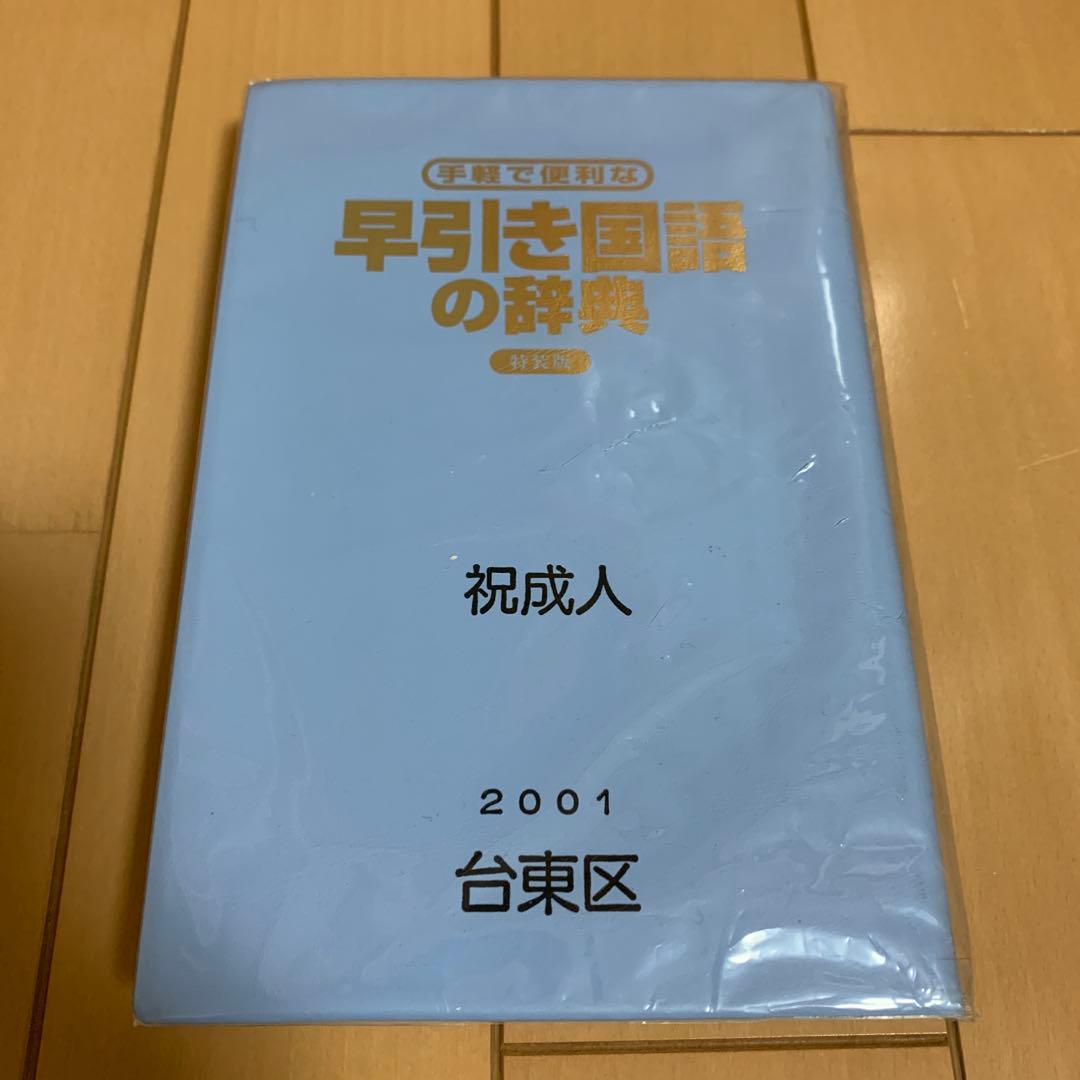 三省堂 手軽で便利な早引き国語の辞典 特装版 2001年 祝成人　激レア　希少品