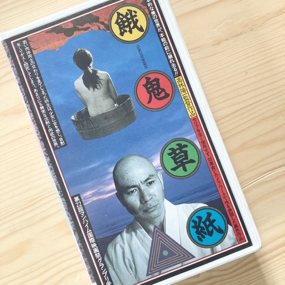 【激レアVHS】高林陽一『餓鬼草紙』