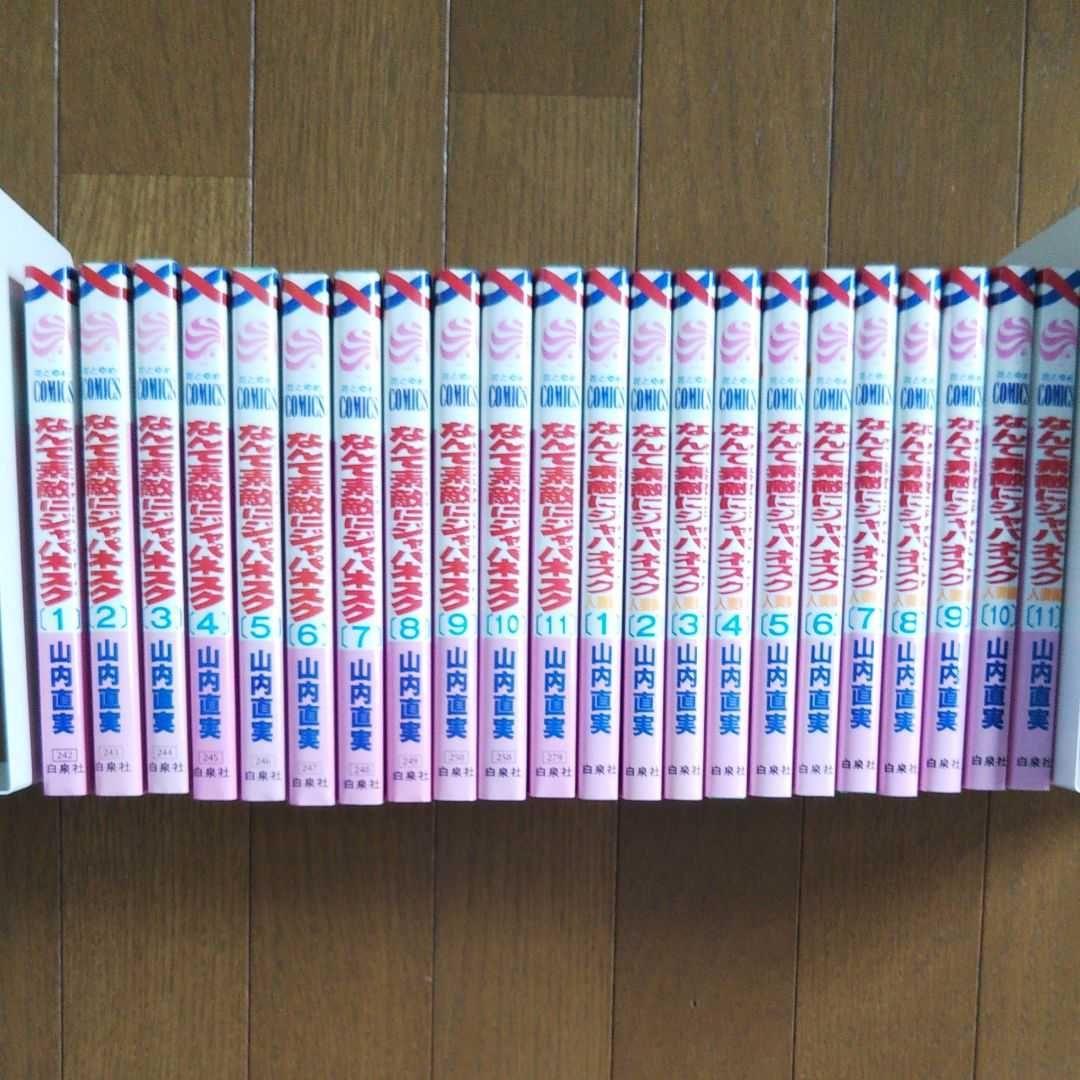 【美品】山内直実 / 原作 氷室冴子 なんて素敵にジャパネスク 全巻 22冊