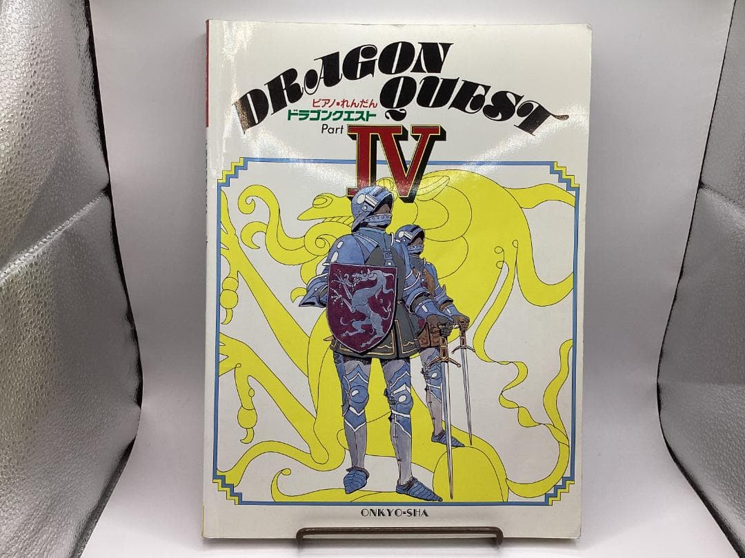 楽譜：ピアノ・れんだん　ドラゴンクエスト（DRAGON QUEST）PartⅣ