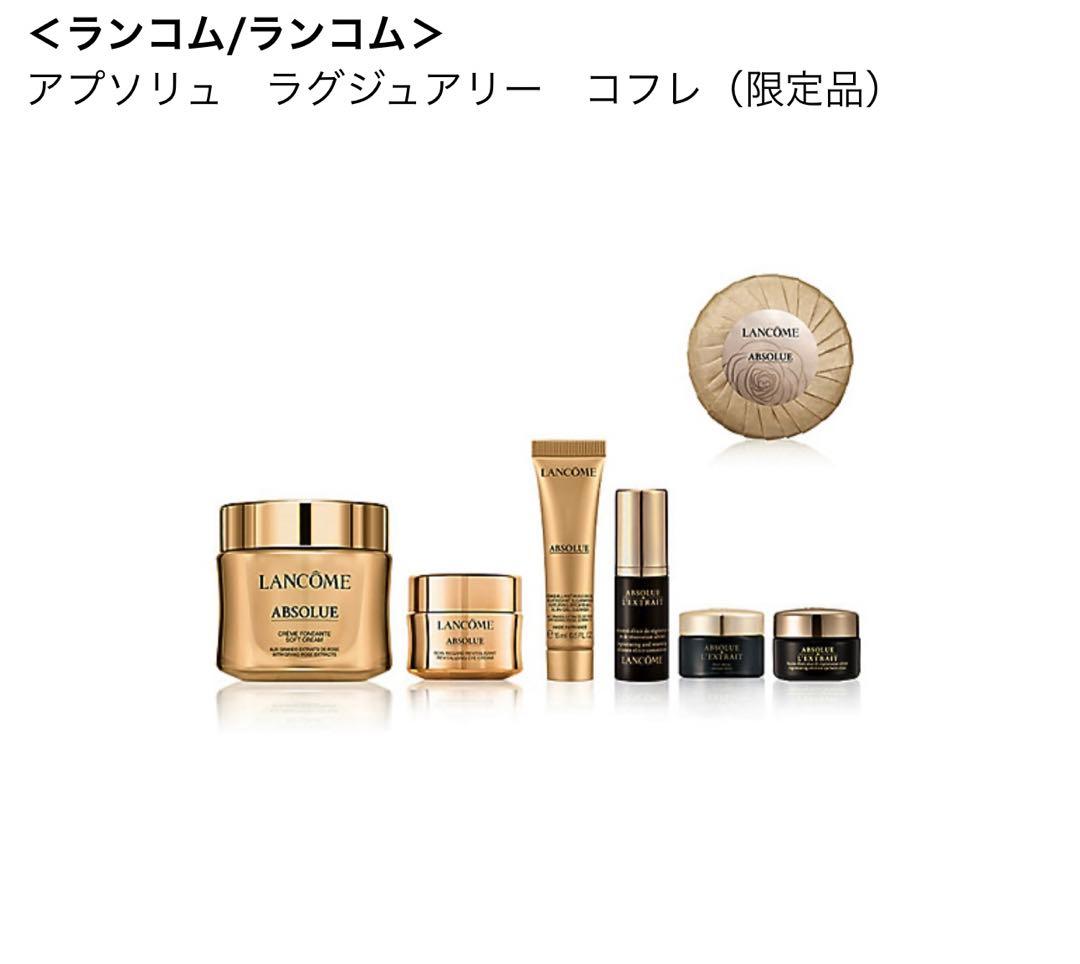 LANCOME アプソリュ ラグジュアリー コフレ (限定品)