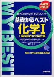 【学研】『基礎からベスト化学Ⅰ　お茶女大名誉教授　冨田功』絶版　東進Dスクール