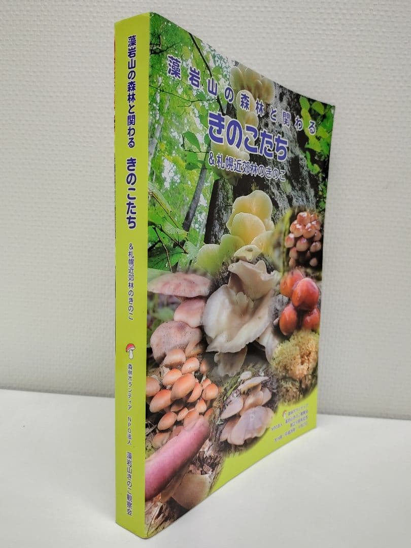 『藻岩山の森林と関わるきのこたち＆札幌近郊林のきのこ』大型本 完売本 稀覯本