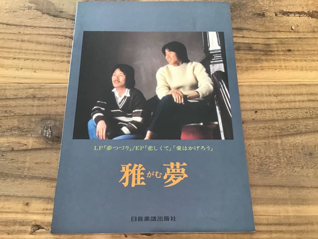 ★楽譜/雅夢/夢つづり/悲しくて/ギタースコア