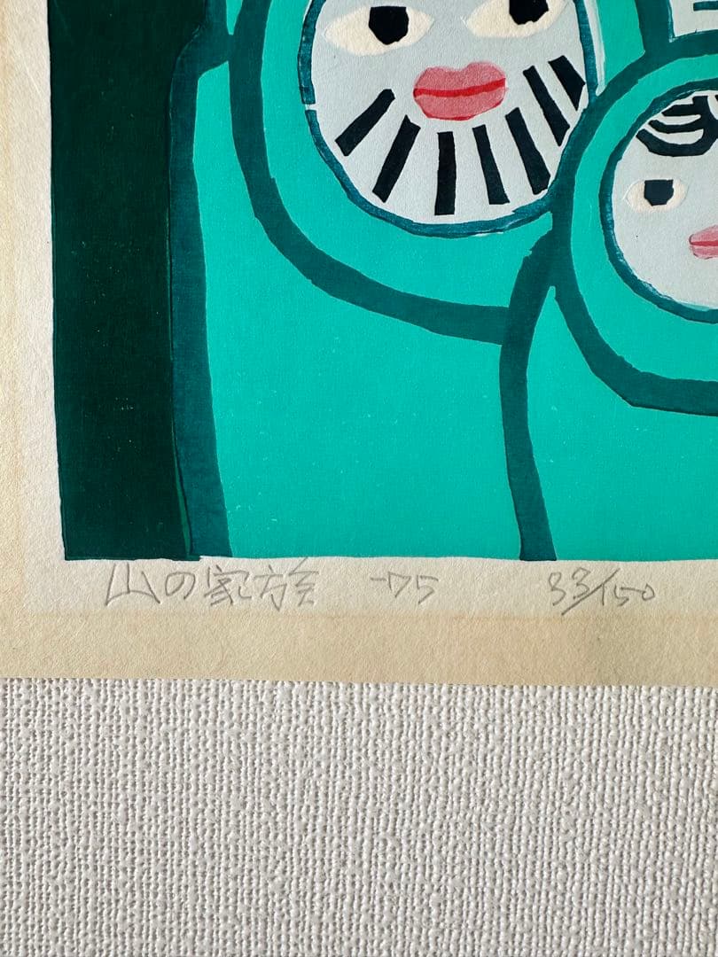 畦地梅太郎　版画　『山の家族』