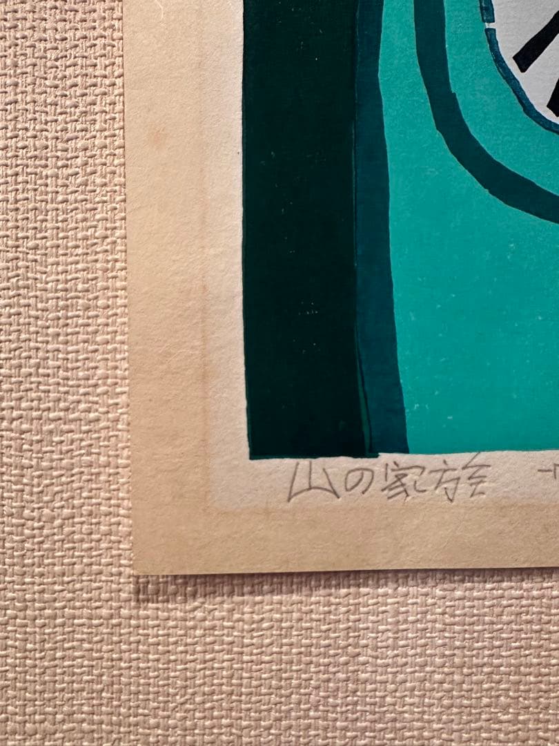 畦地梅太郎　版画　『山の家族』