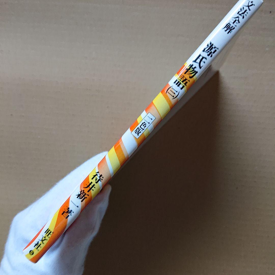 文法全解 源氏物語 三 古典解釈シリーズ 1999年版