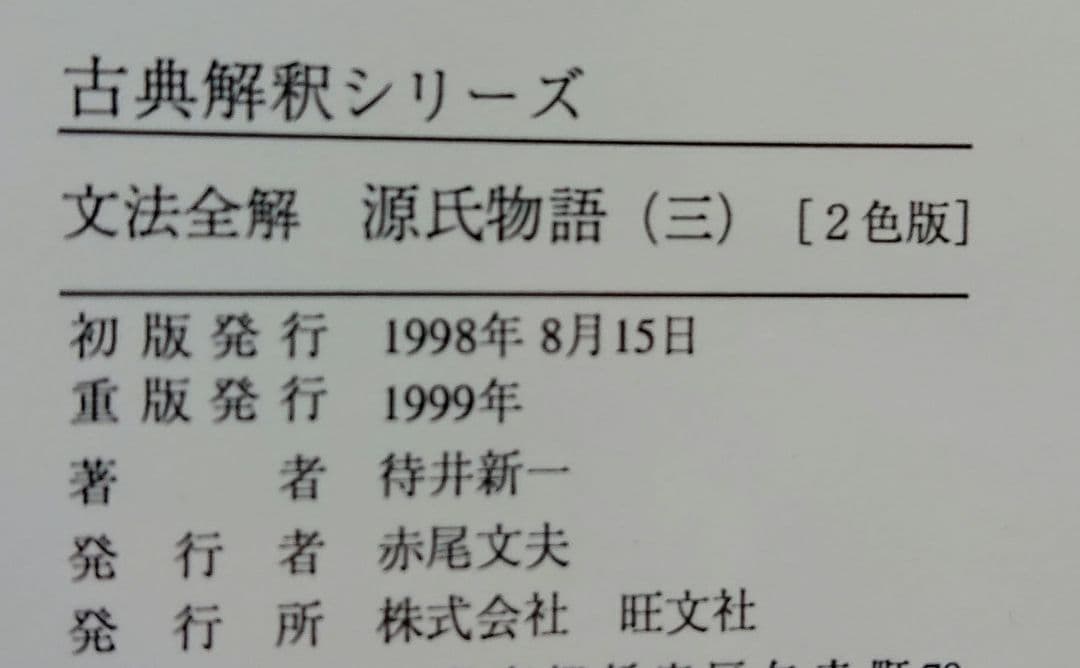 文法全解 源氏物語 三 古典解釈シリーズ 1999年版