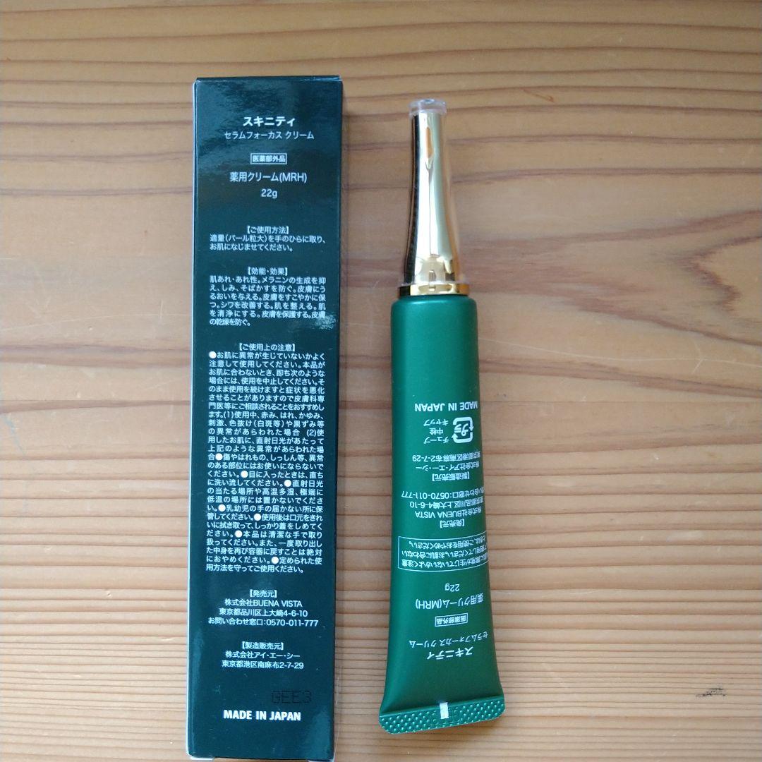 SKINITY スキニティ　セラムフォーカス薬用クリーム 22g