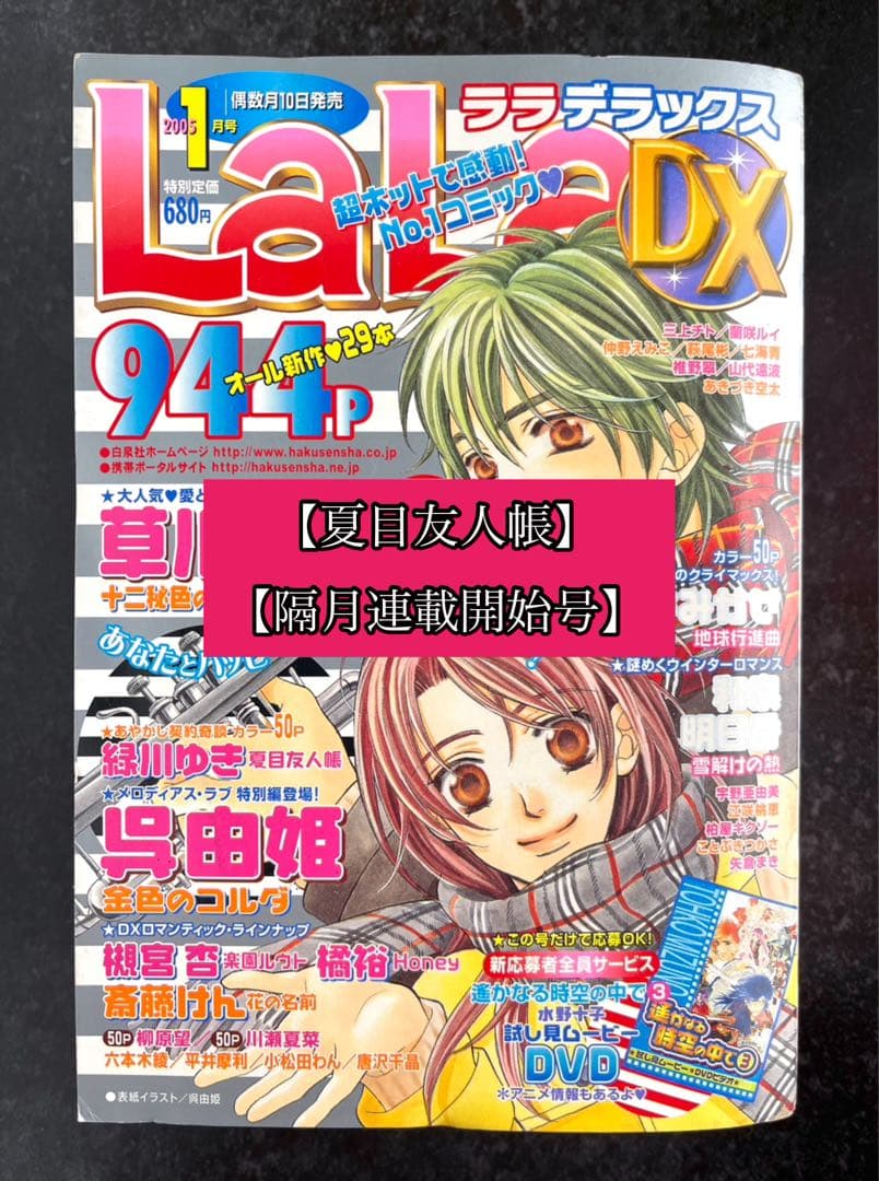 ●ララデラックス 2005年 1月号 ●隔月連載開始号 夏目友人帳 緑川ゆき