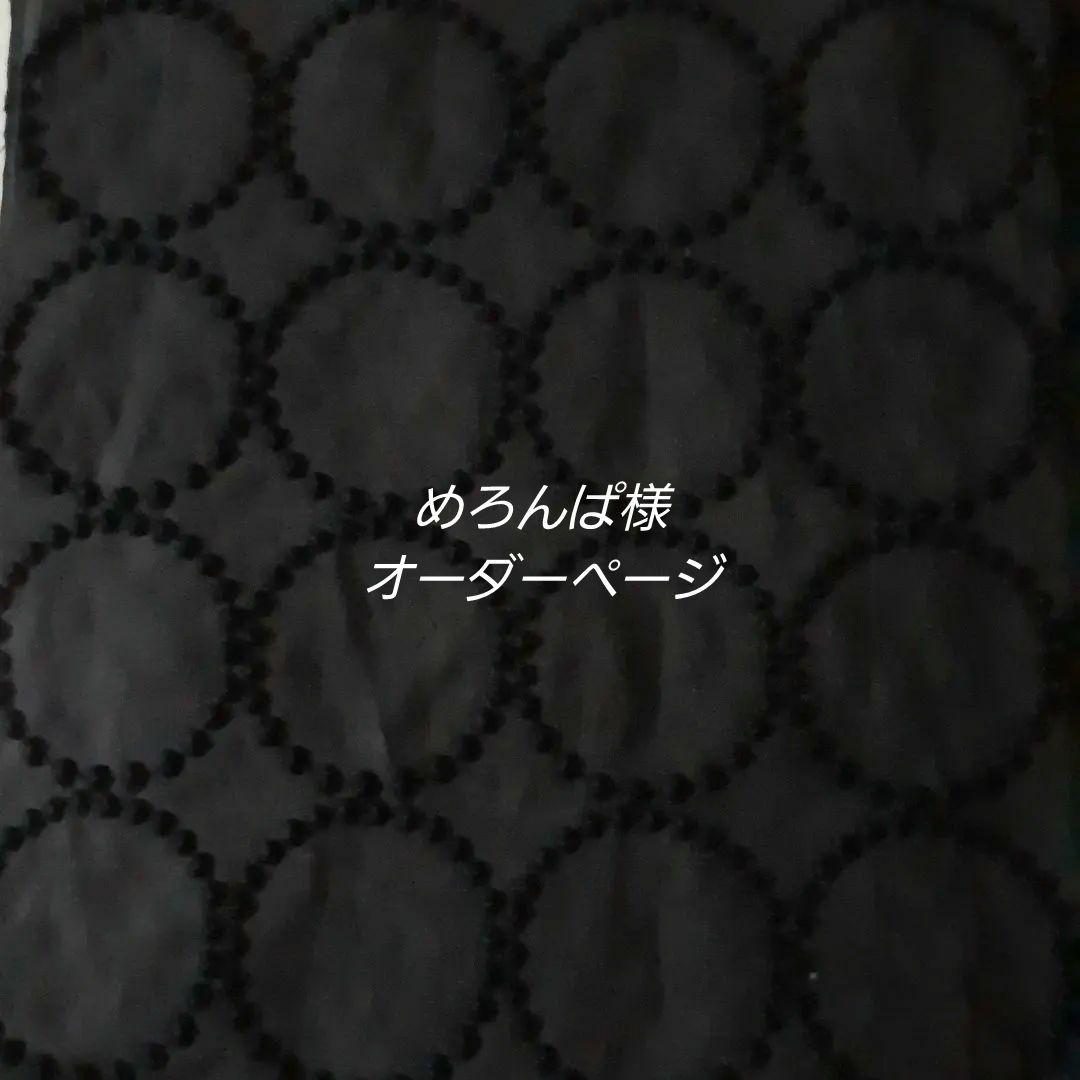 めろんぱ様　オーダーページ