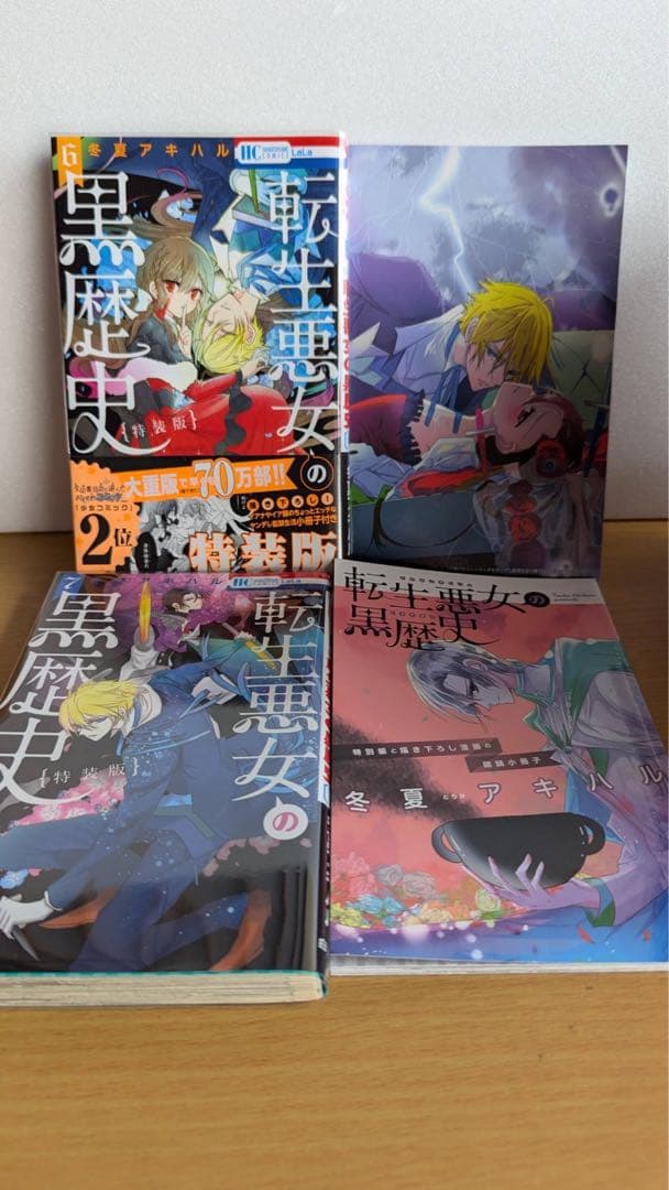 転生悪女の黒歴史　全巻　全初版　4冊未開封　特典ペーパー付