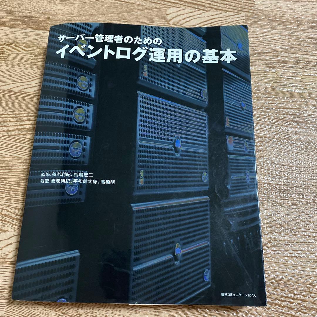 サーバー管理者のためのイベントログ運用の基本
