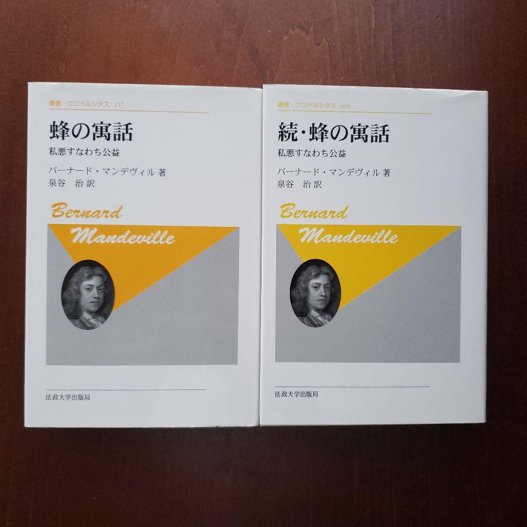 蜂の寓話 〈新装版〉 私悪すなわち公益