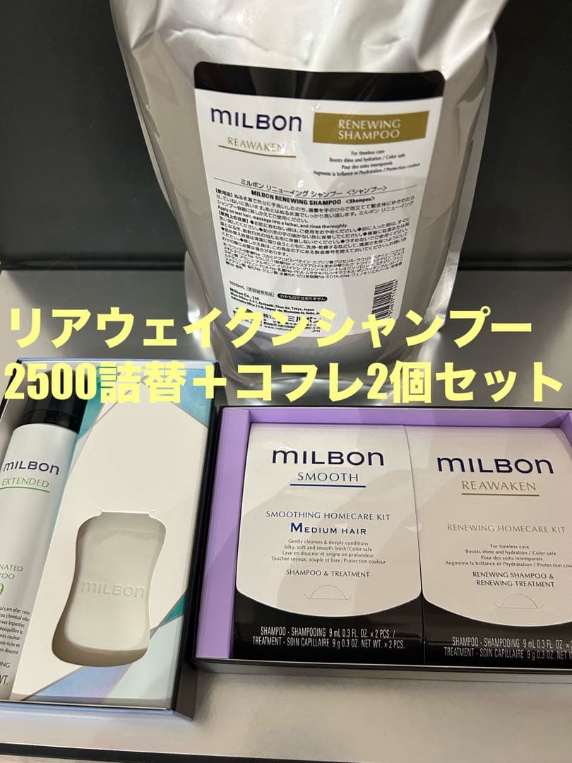 グローバルミルボンリアウェイクンリニューイングシャンプー2500詰替用＋コフレ