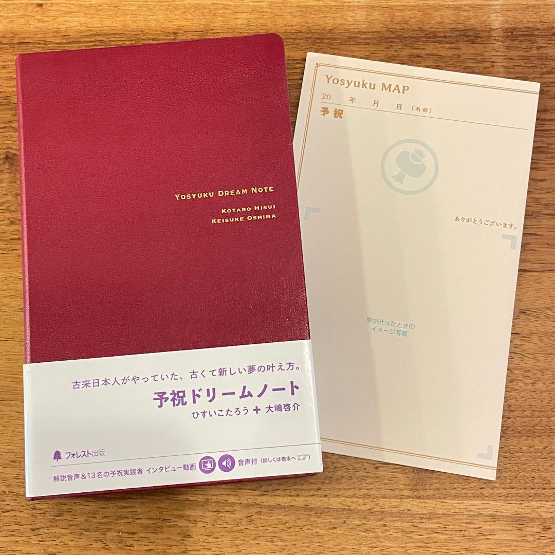 予祝ドリームノート Yosyuku Dream Note 夢を叶えるノート