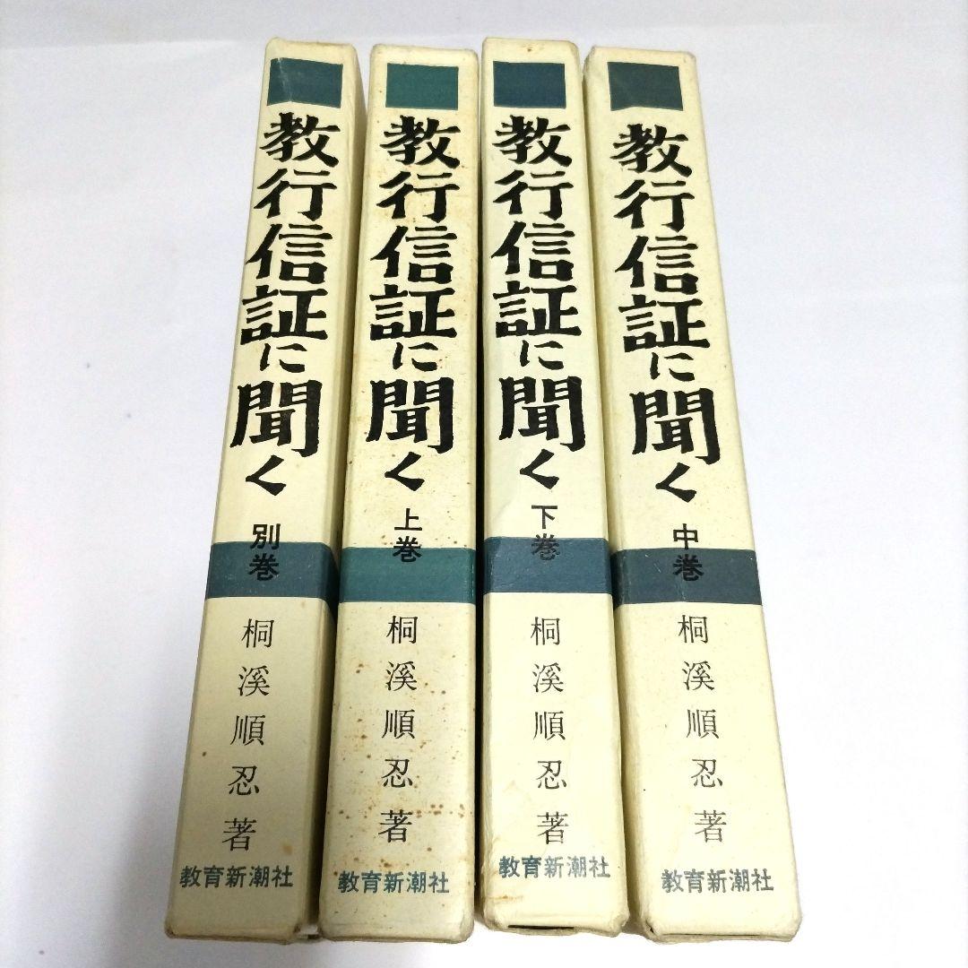 教行信証に聞く 全4巻 セット