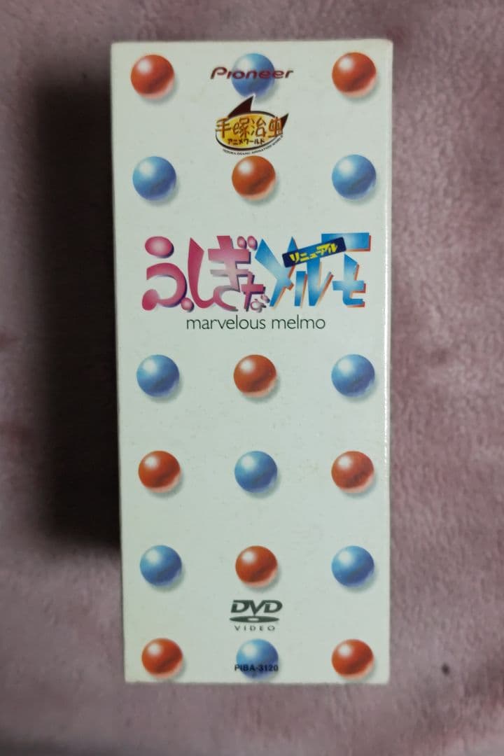 ふしぎなメルモ　リニューアル　DVD BOX