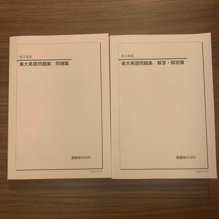 鉄緑会 高３英語 東大英語問題集 問題篇・解答解説篇 フルセット