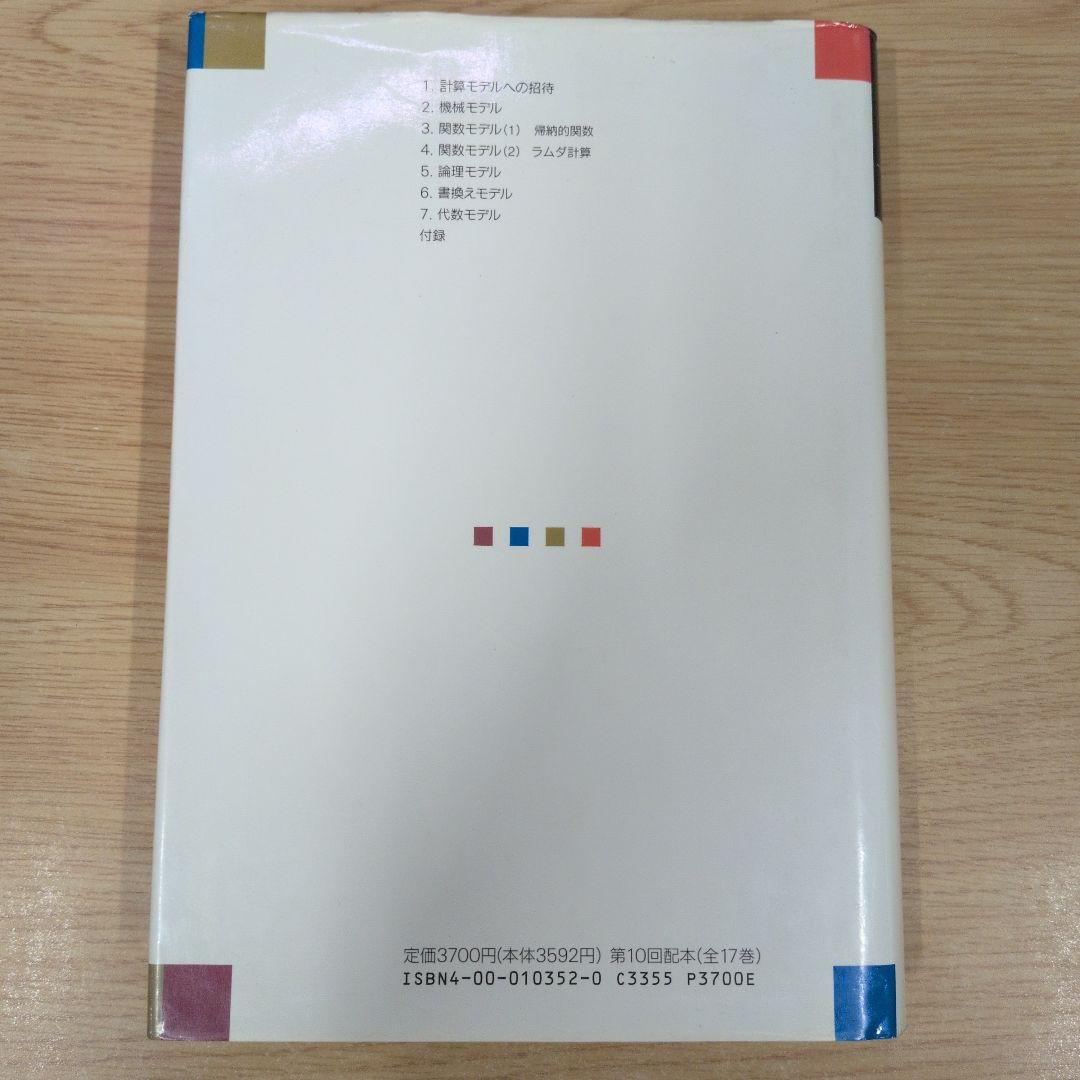 計算モデルの基礎理論 第12巻