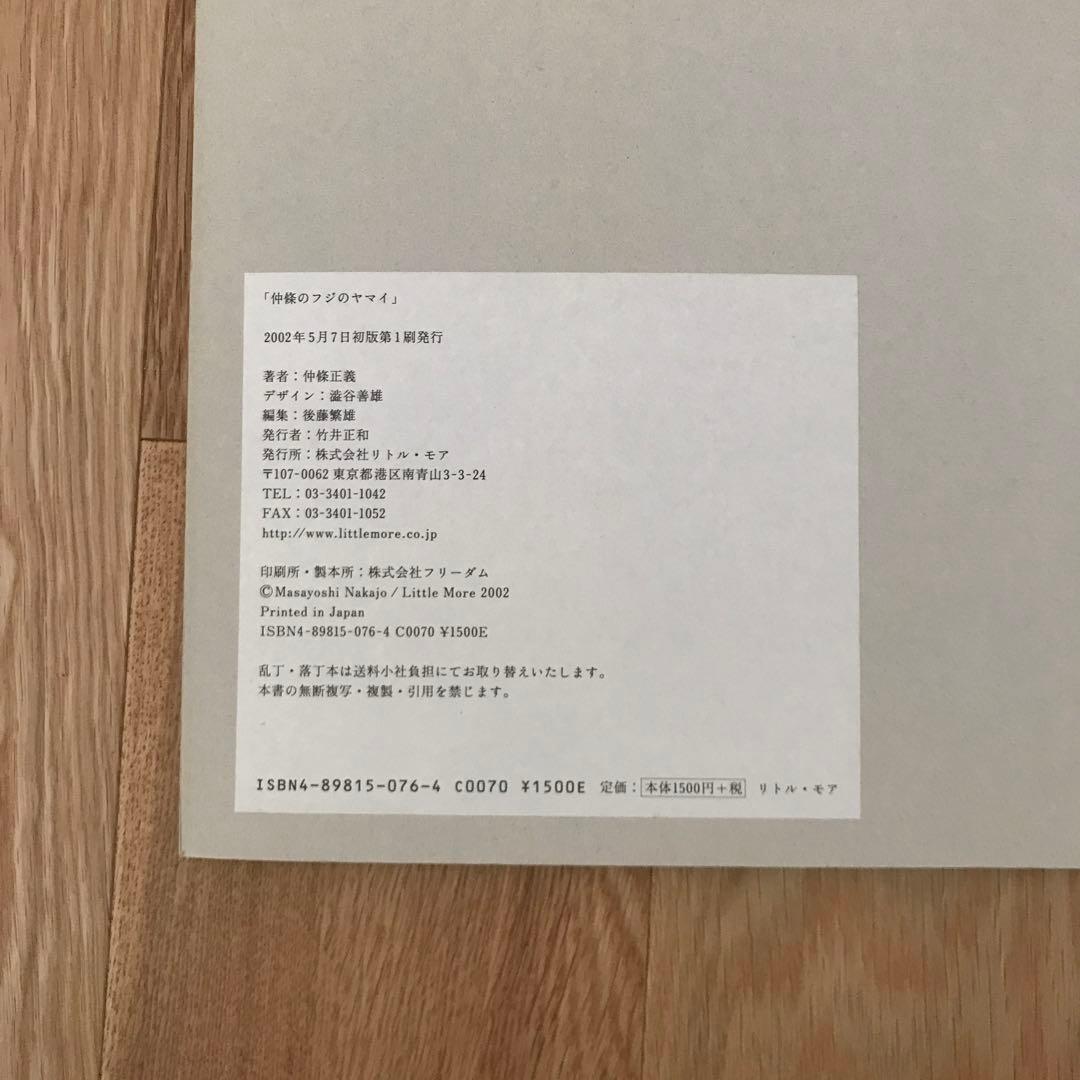 中條のフジのヤマイ　フジ三十六景　後藤繁雄　花椿　グラフィックデザイナー