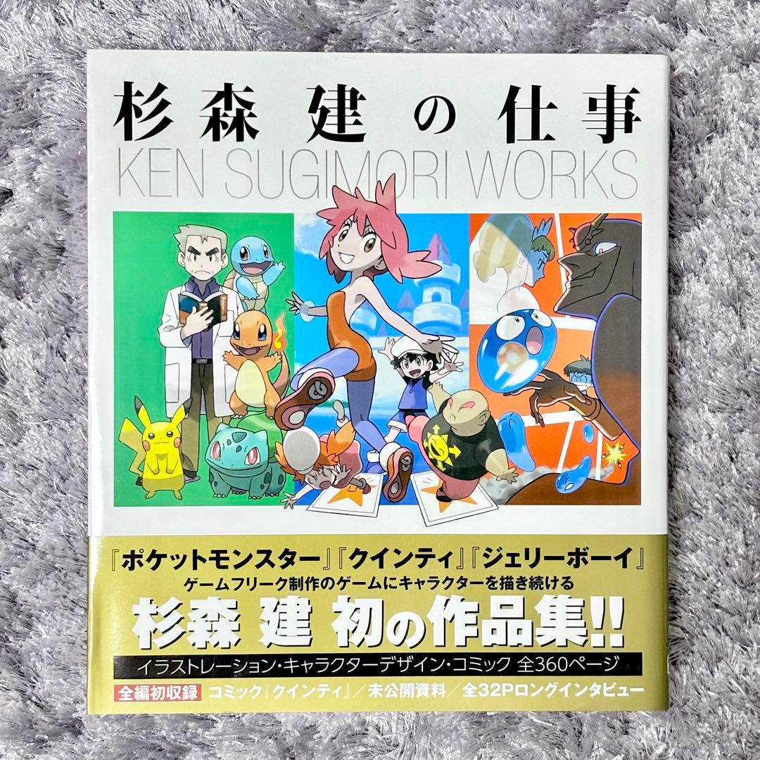 杉森建の仕事✦25年間の作品集 初版・帯付き ゲームフリーク