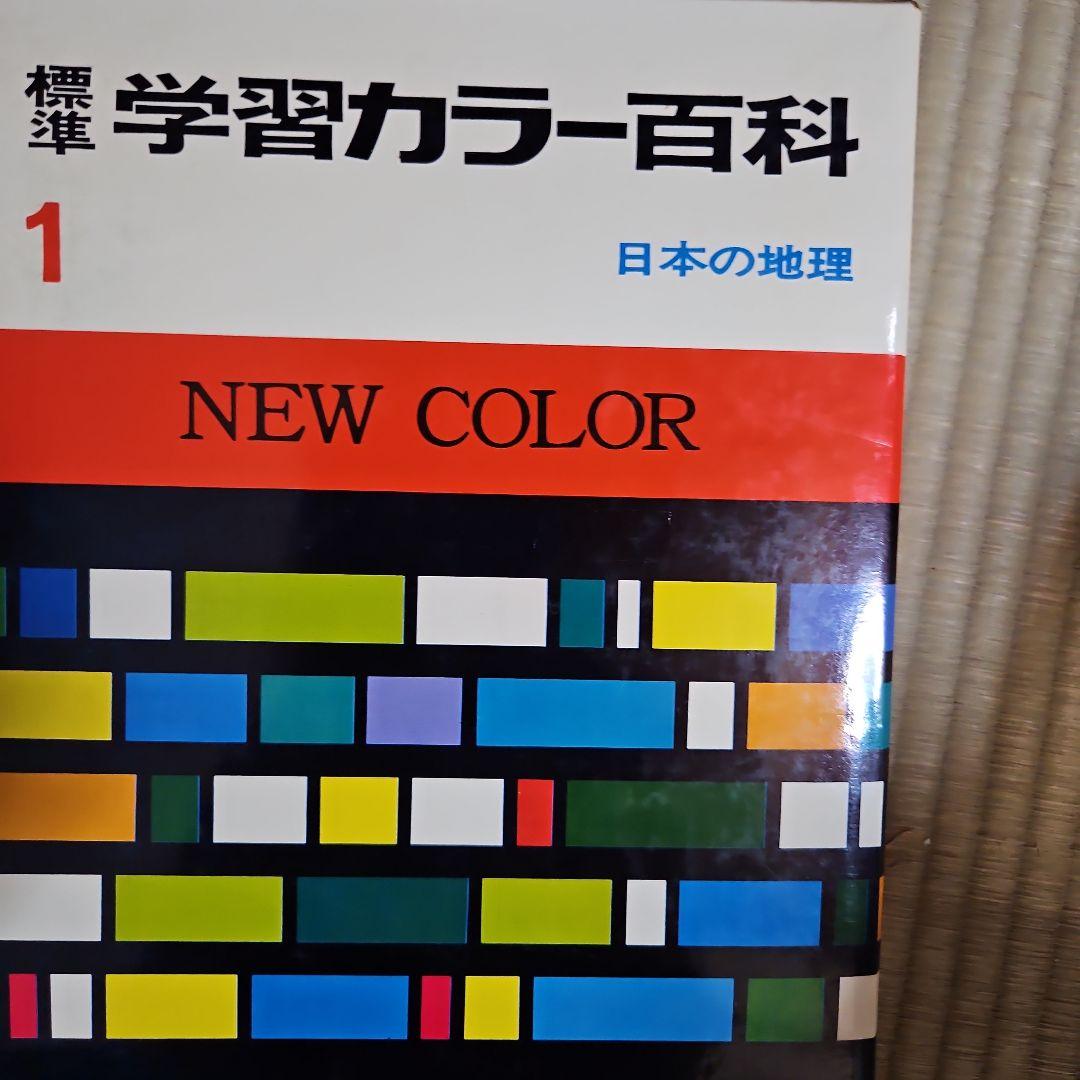 学研学習カラー百科全10巻セット