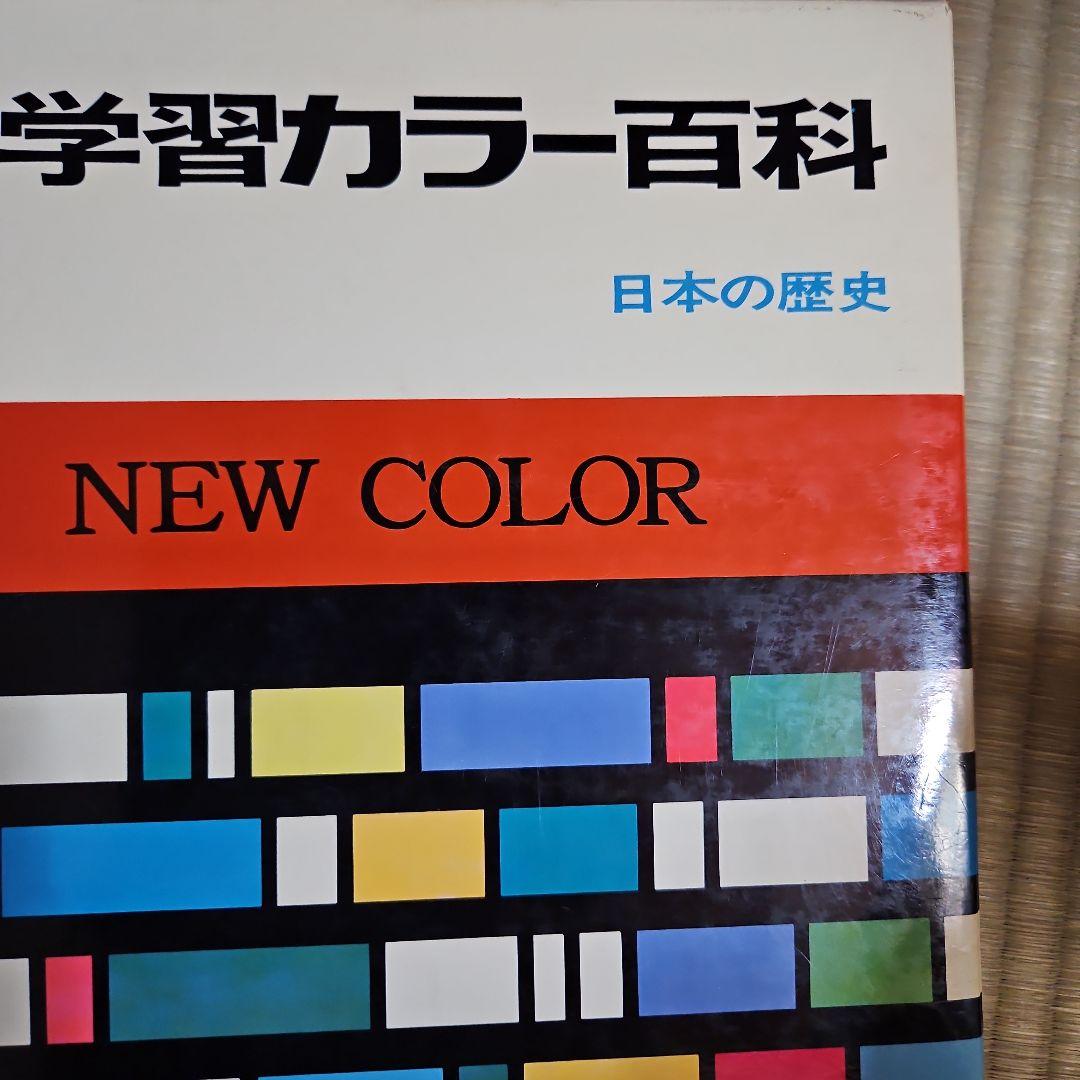 学研学習カラー百科全10巻セット