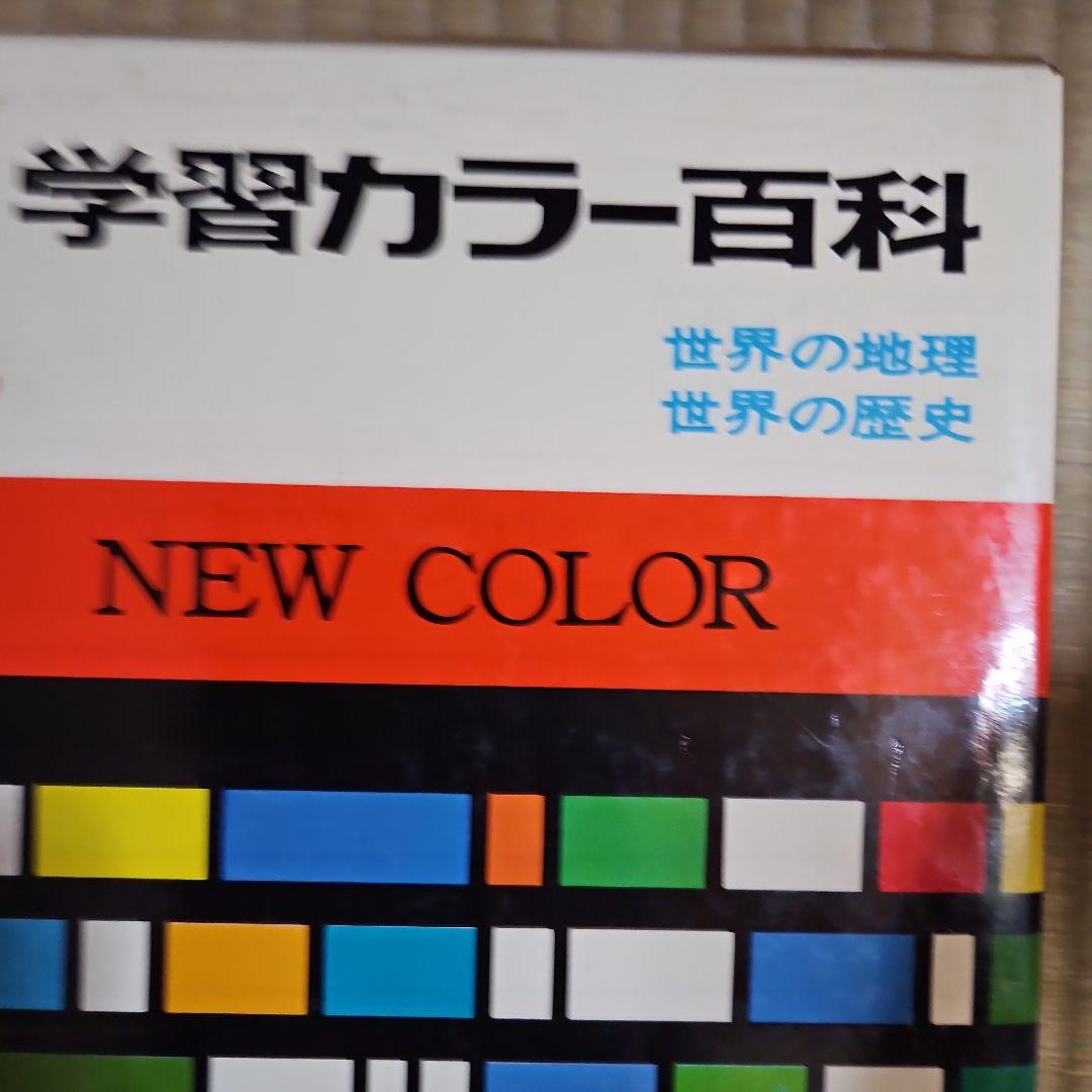学研学習カラー百科全10巻セット