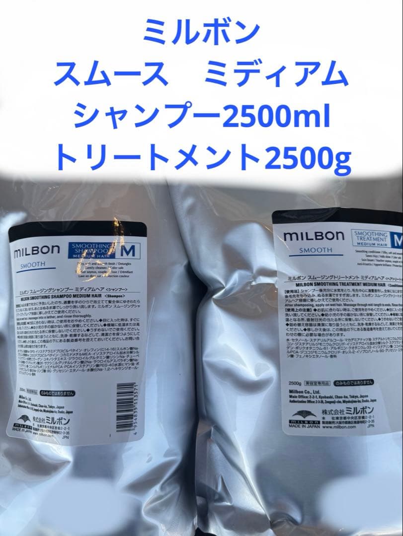 ミルボン　スムースMシャンプートリートメントセット