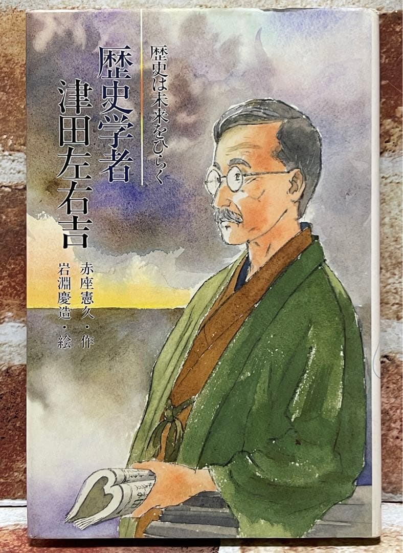歴史学者津田左右吉 : 歴史は未来をひらく