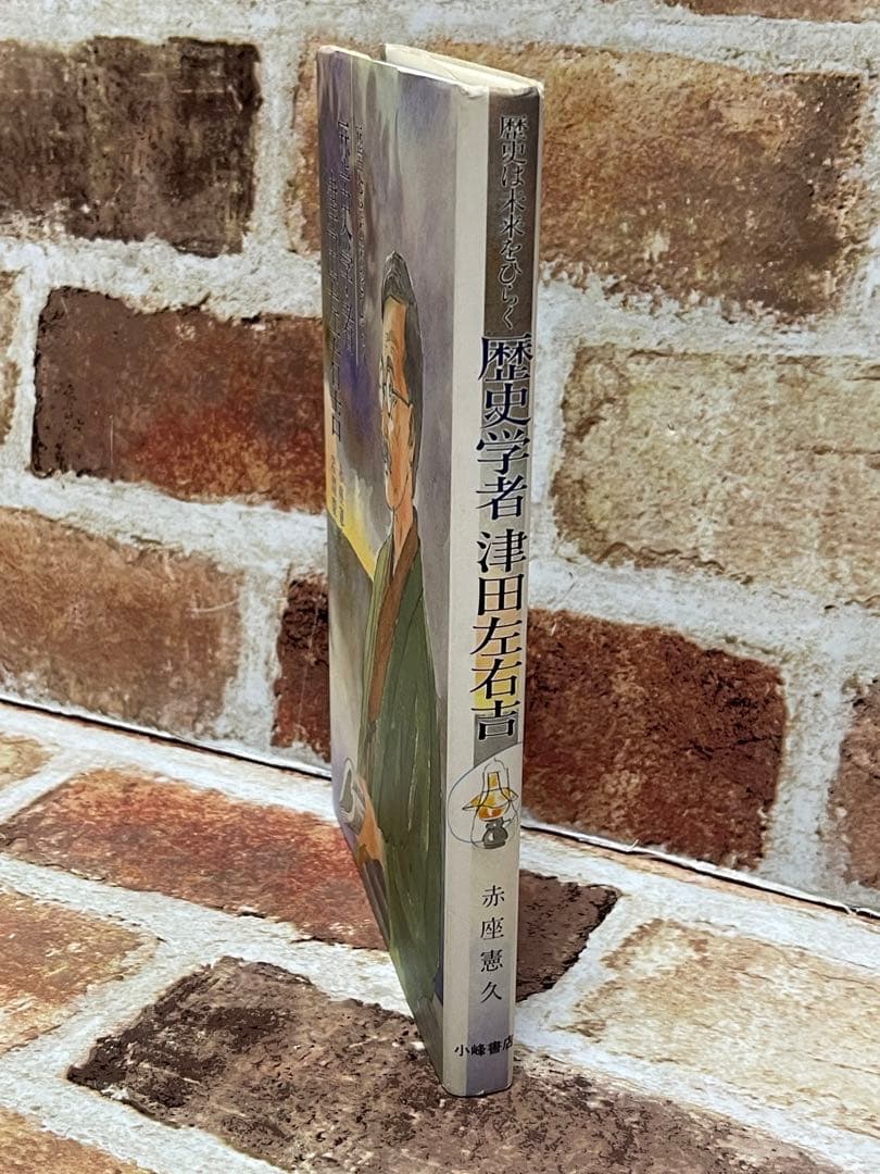 歴史学者津田左右吉 : 歴史は未来をひらく