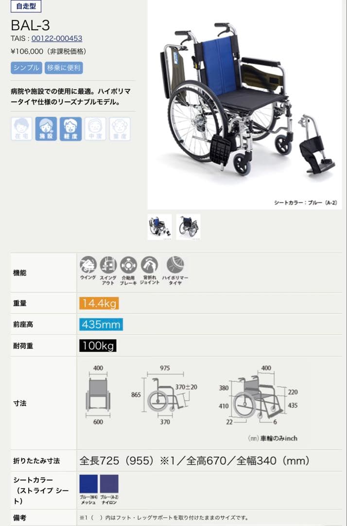 Miki BAL-3 自走用車椅子