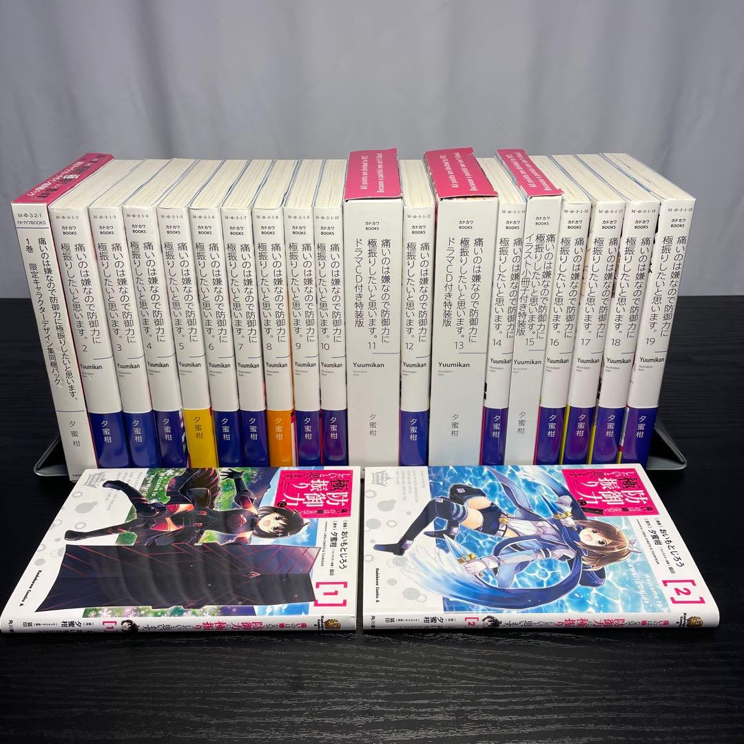 痛いのは嫌なので防御力に極振りしたいと思います。 全巻 1-19 特装版 おまけ